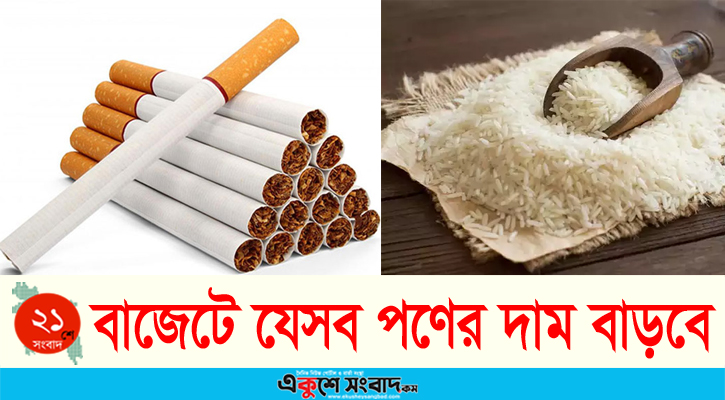 আগামী বাজেটে যেসব পণ্যের দাম বাড়তে পারে